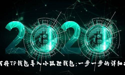 如何将TP钱包导入小狐狸钱包：一步一步的详细指南