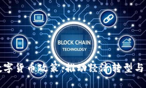 乌克兰数字货币政策：推动经济转型与创新机遇