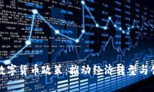 乌克兰数字货币政策：推动经济转型与创新机遇