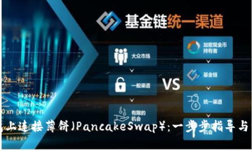 如何在TP钱包上连接薄饼（PancakeSwap）：一步步指导与常见问题解答