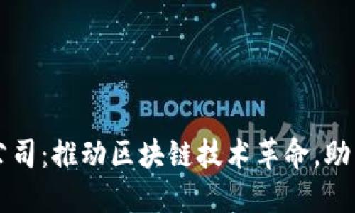 广东数字货币公司：推动区块链技术革命，助力金融服务转型