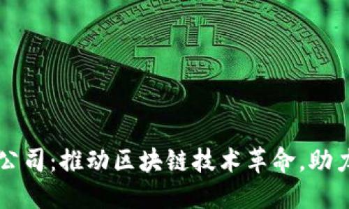 广东数字货币公司：推动区块链技术革命，助力金融服务转型
