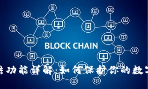 TP钱包冻结功能详解：如何保护你的数字资产安全
