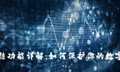 TP钱包冻结功能详解：如何保护你的数字资产安全