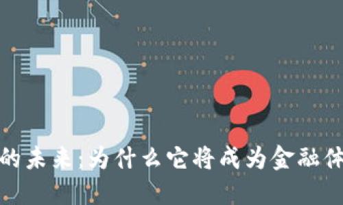 数字货币的未来：为什么它将成为金融体系的核心