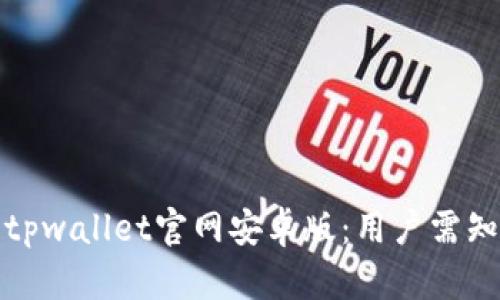 如何安全使用tpwallet官网安卓版：用户需知的技巧与优势