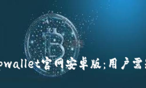 如何安全使用tpwallet官网安卓版：用户需知的技巧与优势