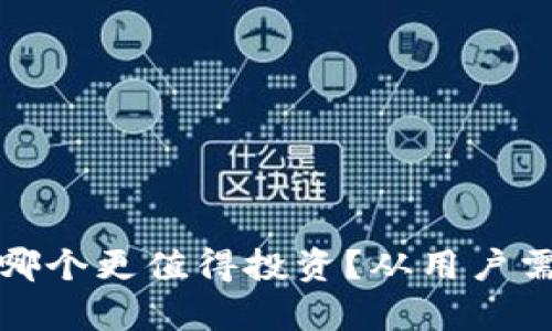 炒期货和数字货币哪个更值得投资？从用户需求和收益角度分析