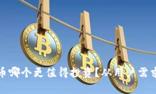 炒期货和数字货币哪个更值得投资？从用户需求和收益角度分析