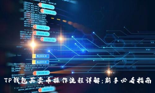 TP钱包买卖币操作流程详解：新手必看指南