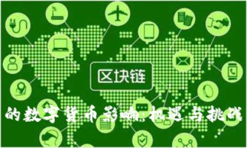 俄乌冲突中的数字货币影响：机遇与挑战的双面探讨