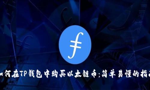 如何在TP钱包中购买以太链币：简单易懂的指南