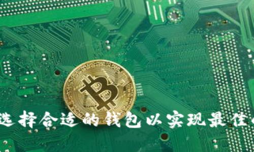 以太坊钱包下载：如何选择合适的钱包以实现最佳的投资价值与安全保护