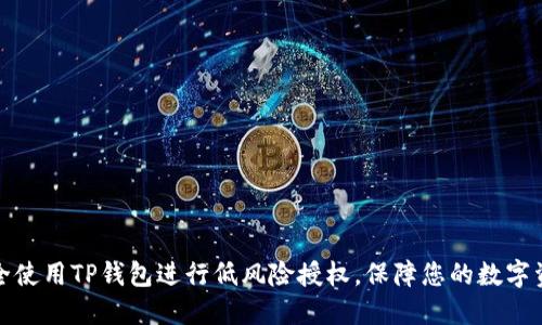如何安全使用TP钱包进行低风险授权，保障您的数字资产安全