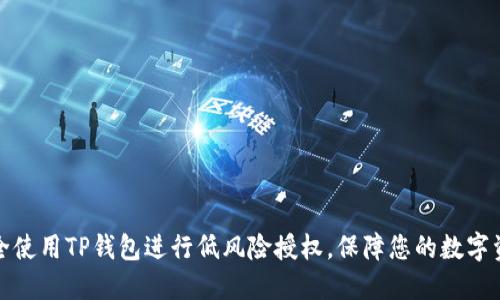 如何安全使用TP钱包进行低风险授权，保障您的数字资产安全