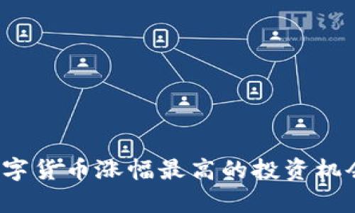 2023年度数字货币涨幅最高的投资机会与风险解析