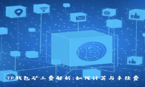 TP钱包矿工费解析：如何计算与手续费