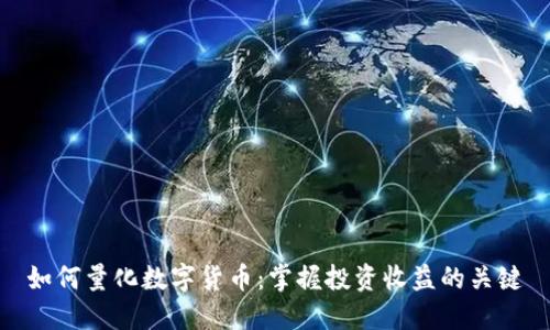如何量化数字货币：掌握投资收益的关键