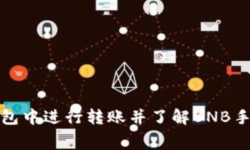 如何在TP钱包中进行转账并了解BNB手续费的策略
