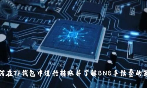 如何在TP钱包中进行转账并了解BNB手续费的策略