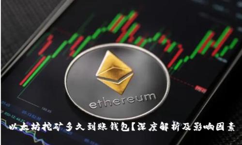 以太坊挖矿多久到账钱包？深度解析及影响因素