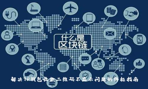 解决TP钱包收款二维码不显示问题的终极指南