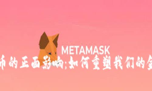数字货币的正面影响：如何重塑我们的金融未来