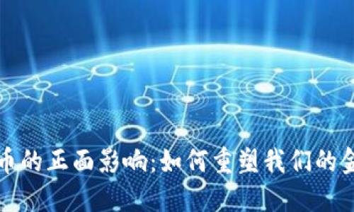 数字货币的正面影响：如何重塑我们的金融未来
