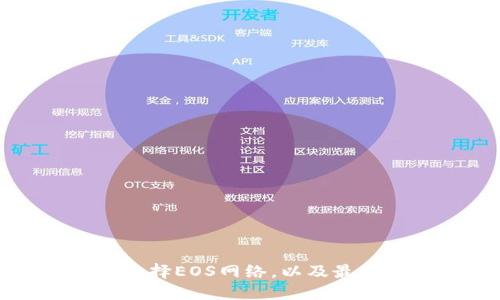如何在TP钱包中选择EOS网络，以及最佳选择的用户收益