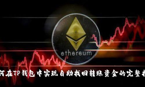 如何在TP钱包中实现自助找回转账资金的完整指南