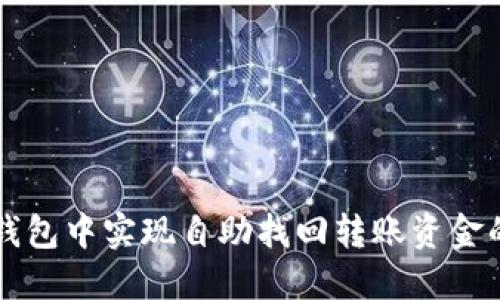 如何在TP钱包中实现自助找回转账资金的完整指南