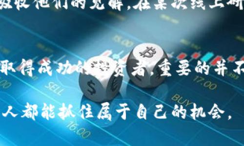   探索数字货币Soca：如何利用其潜力实现财富增长 / 

 guanjianci 数字货币, Soca, 投资, 财富增长, 区块链 /guanjianci 

引言
随着数字货币市场的兴起，越来越多的人开始关注这一新兴的投资领域。其中，Soca作为一种新型的数字货币，逐渐吸引了投资者的目光。Soca的推出不仅是技术创新的体现，更为投资者提供了新的财富增长机会。本文将详细探讨Soca的背景、特点及其投资价值，希望读者能够更好地了解这一数字货币，并在未来的投资中做出明智的选择。

Soca的背景与发展
Soca数字货币的概念诞生于区块链技术发展的浪潮中。区块链技术以其去中心化、安全性高等特点，逐渐被认可为一项颠覆性的技术。Soca作为一款聚焦于用户体验和社区治理的数字货币，致力于推动区块链技术在日常生活中的应用。

该币种不仅希望为用户提供便捷的交易工具，还着眼于实现更广泛的金融自由和财富增值。以Soca为中心的生态系统，允许用户通过在线平台进行交易、投资、甚至参与治理，这为数字资产的流通提供了新的思路。

Soca的独特之处
Soca与其他数字货币相比，拥有几个显著的优势。首先，Soca采用了先进的共识机制，有效地降低了交易成本和时间延迟。其次，Soca提供了一种社区治理机制，使得用户能够参与到决策过程中，这不仅提升了用户的参与感，也增加了项目的透明度。

值得注意的是，Soca还注重用户体验。用户可以通过直观的界面轻松管理自己的资产，便捷的移动应用程序确保用户随时随地都能够参与到交易中去。这种以用户为中心的设计理念，无疑增强了Soca在竞争激烈的数字货币市场中的吸引力。

投资Soca的潜在收益
对于投资者来说，选择Soca不仅是一种财务决策，更是一种对未来金融趋势的判断。随着传统金融体制的不断演变，数字货币的普及率正在上升。越来越多的人开始关注Soca，进而推动其市场价值得到显著提升。

投资Soca的潜在收益表现在多个方面。首先，Soca的市场流动性日益增强，意味着投资者能够在相对较短的时间内，实现资本的快速增值。随着越来越多的商户接受Soca作为支付手段，其实际使用场景日益丰富，进一步支持了Soca的价值增长。

如何安全地投资Soca
在考虑投资Soca之前，了解安全投资的基本原则至关重要。虽然数字货币投资潜力巨大，但也伴随着风险。在投资之前，纽约时报有一篇文章提到的投资心理对于投资者尤为重要。即便如此，谨慎安全的投资策略仍能大大减少风险。

首先，选择信誉良好的交易平台进行交易。在进行任何投资之前，建议先了解平台的安全措施和用户反馈。第二，定期监控市场动态，保持对Soca及其相关项目的了解和关注。通过掌握市场动态，投资者可以更好地把握时机，从而做出明智的决定。

市场前景与挑战
尽管Soca展现出良好的发展态势，但在市场推广和接受度方面仍面临挑战。许多传统用户对数字货币的认知不足，可能会因此对Soca的接受度产生影响。然而，这也为投资者提供了入场的机会，因为市场尚处于早期阶段，未来的成长空间巨大。

除了用户教育外，市场监管也是一项重大挑战。各国对数字货币的态度不同，某些国家开展的监管政策可能会影响Soca的流通和使用。因此，在投资Soca时，需要关注相关法律法规的变化，确保自身投资的合法性。

个人投资Soca的经验分享
作为一个从事数字货币投资多年的小白，我在投资Soca的过程中积累了一些经验供大家参考。首先，我建议不要将所有的资金投入一种数字货币，分散投资能够降低风险，增加收益的机会。此外，我时常会查看技术分析和市场动态，结合个人的投资风格，合理调整投资策略。

当然，与其将大量时间投入到分析走势上，我更喜欢阅读行业内的新闻和动态。这不仅让我了解数字货币的动态趋势，也让我得以与其他投资者进行交流，吸收他们的见解。在某次线上研讨会上，我了解到一个投资者抱怨由于缺乏知识未能及时进场，错过了Soca的价格上涨，这让我意识到不断学习的重要性。

总结
总的来说，Soca作为一种数字货币，具有广阔的市场潜力和投资价值。随着区块链技术的快速发展，Soca的影响力显然还会继续扩大。对于希望在这一领域取得成功的投资者，重要的并不是单靠运气，而是理智、耐心和对市场的深刻理解。在这一过程中，不断学习和提升自身的素养将是通往成功的必经之路。

在此，我鼓励每位投资者在追求财富增长的同时，也要保持对市场的敏感度，做到理智投资。数字货币的未来不可预知，但凭借足够的知识和经验，相信每个人都能抓住属于自己的机会。
