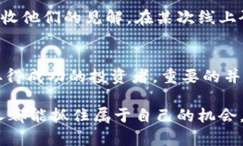   探索数字货币Soca：如何利用其潜力实现财富增长 / 

 guanjianci 数字货币, Soca, 投资, 财富增长, 区块链 /guanjianci 

引言
随着数字货币市场的兴起，越来越多的人开始关注这一新兴的投资领域。其中，Soca作为一种新型的数字货币，逐渐吸引了投资者的目光。Soca的推出不仅是技术创新的体现，更为投资者提供了新的财富增长机会。本文将详细探讨Soca的背景、特点及其投资价值，希望读者能够更好地了解这一数字货币，并在未来的投资中做出明智的选择。

Soca的背景与发展
Soca数字货币的概念诞生于区块链技术发展的浪潮中。区块链技术以其去中心化、安全性高等特点，逐渐被认可为一项颠覆性的技术。Soca作为一款聚焦于用户体验和社区治理的数字货币，致力于推动区块链技术在日常生活中的应用。

该币种不仅希望为用户提供便捷的交易工具，还着眼于实现更广泛的金融自由和财富增值。以Soca为中心的生态系统，允许用户通过在线平台进行交易、投资、甚至参与治理，这为数字资产的流通提供了新的思路。

Soca的独特之处
Soca与其他数字货币相比，拥有几个显著的优势。首先，Soca采用了先进的共识机制，有效地降低了交易成本和时间延迟。其次，Soca提供了一种社区治理机制，使得用户能够参与到决策过程中，这不仅提升了用户的参与感，也增加了项目的透明度。

值得注意的是，Soca还注重用户体验。用户可以通过直观的界面轻松管理自己的资产，便捷的移动应用程序确保用户随时随地都能够参与到交易中去。这种以用户为中心的设计理念，无疑增强了Soca在竞争激烈的数字货币市场中的吸引力。

投资Soca的潜在收益
对于投资者来说，选择Soca不仅是一种财务决策，更是一种对未来金融趋势的判断。随着传统金融体制的不断演变，数字货币的普及率正在上升。越来越多的人开始关注Soca，进而推动其市场价值得到显著提升。

投资Soca的潜在收益表现在多个方面。首先，Soca的市场流动性日益增强，意味着投资者能够在相对较短的时间内，实现资本的快速增值。随着越来越多的商户接受Soca作为支付手段，其实际使用场景日益丰富，进一步支持了Soca的价值增长。

如何安全地投资Soca
在考虑投资Soca之前，了解安全投资的基本原则至关重要。虽然数字货币投资潜力巨大，但也伴随着风险。在投资之前，纽约时报有一篇文章提到的投资心理对于投资者尤为重要。即便如此，谨慎安全的投资策略仍能大大减少风险。

首先，选择信誉良好的交易平台进行交易。在进行任何投资之前，建议先了解平台的安全措施和用户反馈。第二，定期监控市场动态，保持对Soca及其相关项目的了解和关注。通过掌握市场动态，投资者可以更好地把握时机，从而做出明智的决定。

市场前景与挑战
尽管Soca展现出良好的发展态势，但在市场推广和接受度方面仍面临挑战。许多传统用户对数字货币的认知不足，可能会因此对Soca的接受度产生影响。然而，这也为投资者提供了入场的机会，因为市场尚处于早期阶段，未来的成长空间巨大。

除了用户教育外，市场监管也是一项重大挑战。各国对数字货币的态度不同，某些国家开展的监管政策可能会影响Soca的流通和使用。因此，在投资Soca时，需要关注相关法律法规的变化，确保自身投资的合法性。

个人投资Soca的经验分享
作为一个从事数字货币投资多年的小白，我在投资Soca的过程中积累了一些经验供大家参考。首先，我建议不要将所有的资金投入一种数字货币，分散投资能够降低风险，增加收益的机会。此外，我时常会查看技术分析和市场动态，结合个人的投资风格，合理调整投资策略。

当然，与其将大量时间投入到分析走势上，我更喜欢阅读行业内的新闻和动态。这不仅让我了解数字货币的动态趋势，也让我得以与其他投资者进行交流，吸收他们的见解。在某次线上研讨会上，我了解到一个投资者抱怨由于缺乏知识未能及时进场，错过了Soca的价格上涨，这让我意识到不断学习的重要性。

总结
总的来说，Soca作为一种数字货币，具有广阔的市场潜力和投资价值。随着区块链技术的快速发展，Soca的影响力显然还会继续扩大。对于希望在这一领域取得成功的投资者，重要的并不是单靠运气，而是理智、耐心和对市场的深刻理解。在这一过程中，不断学习和提升自身的素养将是通往成功的必经之路。

在此，我鼓励每位投资者在追求财富增长的同时，也要保持对市场的敏感度，做到理智投资。数字货币的未来不可预知，但凭借足够的知识和经验，相信每个人都能抓住属于自己的机会。