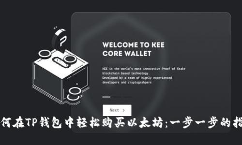 如何在TP钱包中轻松购买以太坊：一步一步的指南