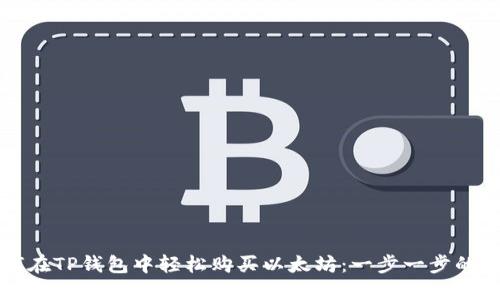 如何在TP钱包中轻松购买以太坊：一步一步的指南