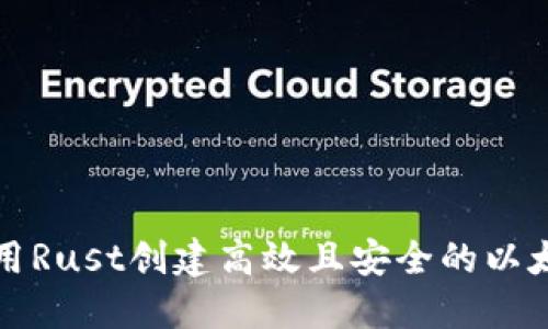 如何使用Rust创建高效且安全的以太坊钱包