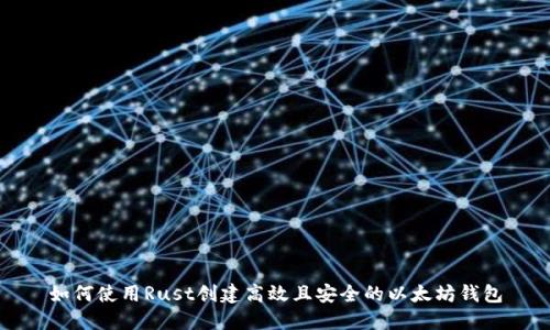 如何使用Rust创建高效且安全的以太坊钱包