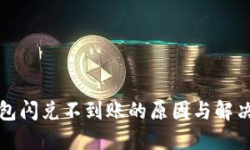 TP钱包闪兑不到账的原因与解决方案