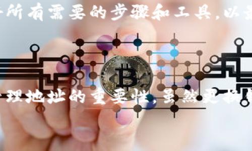 如何安全有效地更换以太坊钱包地址及其注意事项

以太坊钱包, 更换地址, 区块链安全, 加密货币, 钱包导入/guanjianci

引言
随着以太坊及其相关技术的不断发展，越来越多的用户开始关注如何安全地管理他们的以太坊钱包。钱包地址是进行交易的关键，每个地址都是一串独特的字符，代表着用户在区块链上的身份。如果您因为某种原因需要更换以太坊钱包地址，您可能会面临一些挑战和困惑。而在这篇文章中，我们将深入探讨这一过程，并为您提供有价值的建议和信息。

为什么要更换以太坊钱包地址？
首先，我们需要明确一些基本概念。以太坊钱包地址是您在以太坊网络上进行交易的唯一标识。更换钱包地址的原因可以有很多，比如：
ul
    li安全考虑：如果您担心您的钱包地址可能被泄露或遭到攻击，您可能希望更换地址以保护您的资产。/li
    li隐私需求：一些用户可能希望通过更换钱包地址来减少被追踪的风险。/li
    li损坏或丢失钱包：在某些情况下，钱包软件可能出现故障，导致用户不得不更换地址。/li
/ul

更换以太坊钱包地址的过程
更换以太坊钱包地址并不是一件复杂的事情，但为了确保您的资产安全，您需要遵循一些步骤。以下是一般的过程：

1. 创建新的以太坊钱包
首先，您需要创建一个新的以太坊钱包。您可以选择使用确定性的钱包，如MetaMask、MyEtherWallet或Ledger等硬件钱包。这些钱包提供了更高的安全性和用户友好的界面。
在创建新钱包时，请确保妥善保存助记词或私钥，因为这是访问您新钱包的唯一方式。一旦丢失，您将无法恢复钱包。

2. 导出旧钱包的私钥
才能转移资产，您需要访问旧钱包，导出其私钥。这个过程可能因钱包软件不同而有所不同，但大部分钱包都有相应的选项来导出私钥。
一个需要注意的地方是，您在导出私钥的时候，要确保在安全的设备和环境中进行，以减少被黑客攻击的风险。不要轻易地在公共网络或公共电脑上操作。

3. 导入到新钱包
一旦您有了旧钱包的私钥，您可以将其导入新创建的以太坊钱包。这通常是在钱包软件中找到的“导入”或“恢复”选项。您只需按照提示输入私钥或助记词即可。
在导入过程中，钱包软件可能会要求您设置新的密码，以确保只有您可以访问此钱包。保证您选择的密码是安全且容易记住的，同时尽量避免使用与旧密码相同的密码。

4. 转移资产
在成功导入旧钱包后，您将可以看到旧钱包中的资产。如果您想要将这些资产转移到新钱包，您可以选择直接从旧钱包转账到新地址。输入新钱包地址，确认金额，然后确认转账。这个过程可能需要一些时间，因为以太坊网络的确认速度取决于网络拥堵情况。

注意安全事项
在整个过程中，务必保持警觉，确保您不在不安全的环境下操作。以下是一些额外的安全提示：
ul
    li不要将私钥或助记词分享给任何人。任何人拥有您的私钥均可完全控制您的钱包。/li
    li使用硬件钱包可以进一步提升安全性，因为私钥不会暴露在网络上。/li
    li定期备份您的钱包，确保在发生意外时您可以找回资产。/li
/ul

以太坊地址的隐私性和追踪问题
以太坊钱包地址是公开的，这意味着任何人都能查看使用该地址的交易记录。因此，更换地址的一个重要原因是为了增强隐私。在某些情况下，用户希望不被追踪，避免他们的资产和交易活动被窥探。
出于隐私考虑，用户可以定期更换地址，并在交易时使用不同的地址。然而，更换地址并不能完全消除被追踪的可能性，因为所有交易仍然记录在区块链上。

总结
更换以太坊钱包地址的过程相对简单，但其中涉及的安全问题不容忽视。安全性始终是管理加密货币资产的首要任务。在您决定更换地址之前，确保您已经准备好所有需要的步骤和工具，以最大程度地保护您的资产安全。
通过创建新钱包、导出旧钱包的私钥、导入新钱包以及转移资产，您可以顺利完成这一过程。记住，安全是第一位的，无论何时操作都保持警惕。

个人见解
作为一个加密货币爱好者，我在管理钱包的过程中，更换地址已经成为我常用的一个操作。经历过因为钱包地址被曝光而导致的资产风险后，我深刻认识到动态管理地址的重要性。虽然更换钱包地址确实会带来一些不便，但为了自己的安全，还是值得投资时间去学习和执行的。
希望这篇文章能够帮助到正在考虑更换以太坊钱包地址的用户，提供一些有用的建议和指导，为您的以太坊资产安全保驾护航。