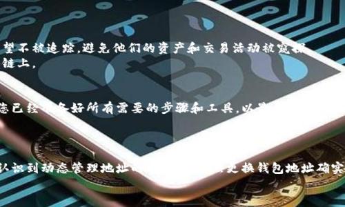 如何安全有效地更换以太坊钱包地址及其注意事项

以太坊钱包, 更换地址, 区块链安全, 加密货币, 钱包导入/guanjianci

引言
随着以太坊及其相关技术的不断发展，越来越多的用户开始关注如何安全地管理他们的以太坊钱包。钱包地址是进行交易的关键，每个地址都是一串独特的字符，代表着用户在区块链上的身份。如果您因为某种原因需要更换以太坊钱包地址，您可能会面临一些挑战和困惑。而在这篇文章中，我们将深入探讨这一过程，并为您提供有价值的建议和信息。

为什么要更换以太坊钱包地址？
首先，我们需要明确一些基本概念。以太坊钱包地址是您在以太坊网络上进行交易的唯一标识。更换钱包地址的原因可以有很多，比如：
ul
    li安全考虑：如果您担心您的钱包地址可能被泄露或遭到攻击，您可能希望更换地址以保护您的资产。/li
    li隐私需求：一些用户可能希望通过更换钱包地址来减少被追踪的风险。/li
    li损坏或丢失钱包：在某些情况下，钱包软件可能出现故障，导致用户不得不更换地址。/li
/ul

更换以太坊钱包地址的过程
更换以太坊钱包地址并不是一件复杂的事情，但为了确保您的资产安全，您需要遵循一些步骤。以下是一般的过程：

1. 创建新的以太坊钱包
首先，您需要创建一个新的以太坊钱包。您可以选择使用确定性的钱包，如MetaMask、MyEtherWallet或Ledger等硬件钱包。这些钱包提供了更高的安全性和用户友好的界面。
在创建新钱包时，请确保妥善保存助记词或私钥，因为这是访问您新钱包的唯一方式。一旦丢失，您将无法恢复钱包。

2. 导出旧钱包的私钥
才能转移资产，您需要访问旧钱包，导出其私钥。这个过程可能因钱包软件不同而有所不同，但大部分钱包都有相应的选项来导出私钥。
一个需要注意的地方是，您在导出私钥的时候，要确保在安全的设备和环境中进行，以减少被黑客攻击的风险。不要轻易地在公共网络或公共电脑上操作。

3. 导入到新钱包
一旦您有了旧钱包的私钥，您可以将其导入新创建的以太坊钱包。这通常是在钱包软件中找到的“导入”或“恢复”选项。您只需按照提示输入私钥或助记词即可。
在导入过程中，钱包软件可能会要求您设置新的密码，以确保只有您可以访问此钱包。保证您选择的密码是安全且容易记住的，同时尽量避免使用与旧密码相同的密码。

4. 转移资产
在成功导入旧钱包后，您将可以看到旧钱包中的资产。如果您想要将这些资产转移到新钱包，您可以选择直接从旧钱包转账到新地址。输入新钱包地址，确认金额，然后确认转账。这个过程可能需要一些时间，因为以太坊网络的确认速度取决于网络拥堵情况。

注意安全事项
在整个过程中，务必保持警觉，确保您不在不安全的环境下操作。以下是一些额外的安全提示：
ul
    li不要将私钥或助记词分享给任何人。任何人拥有您的私钥均可完全控制您的钱包。/li
    li使用硬件钱包可以进一步提升安全性，因为私钥不会暴露在网络上。/li
    li定期备份您的钱包，确保在发生意外时您可以找回资产。/li
/ul

以太坊地址的隐私性和追踪问题
以太坊钱包地址是公开的，这意味着任何人都能查看使用该地址的交易记录。因此，更换地址的一个重要原因是为了增强隐私。在某些情况下，用户希望不被追踪，避免他们的资产和交易活动被窥探。
出于隐私考虑，用户可以定期更换地址，并在交易时使用不同的地址。然而，更换地址并不能完全消除被追踪的可能性，因为所有交易仍然记录在区块链上。

总结
更换以太坊钱包地址的过程相对简单，但其中涉及的安全问题不容忽视。安全性始终是管理加密货币资产的首要任务。在您决定更换地址之前，确保您已经准备好所有需要的步骤和工具，以最大程度地保护您的资产安全。
通过创建新钱包、导出旧钱包的私钥、导入新钱包以及转移资产，您可以顺利完成这一过程。记住，安全是第一位的，无论何时操作都保持警惕。

个人见解
作为一个加密货币爱好者，我在管理钱包的过程中，更换地址已经成为我常用的一个操作。经历过因为钱包地址被曝光而导致的资产风险后，我深刻认识到动态管理地址的重要性。虽然更换钱包地址确实会带来一些不便，但为了自己的安全，还是值得投资时间去学习和执行的。
希望这篇文章能够帮助到正在考虑更换以太坊钱包地址的用户，提供一些有用的建议和指导，为您的以太坊资产安全保驾护航。