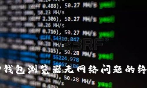解决TP钱包浏览器无网络问题的终极指南