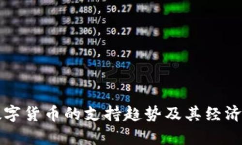 全球对数字货币的支持趋势及其经济价值分析