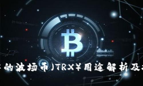 TP钱包中的波场币（TRX）用途解析及投资价值