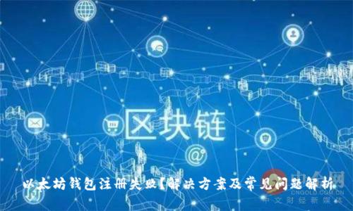 以太坊钱包注册失败？解决方案及常见问题解析