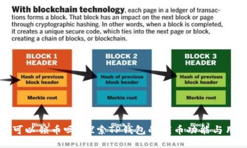 TP钱包可以锁币吗？探索TP钱包的锁币功能与用户收益
