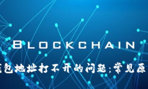 解决以太坊钱包地址打不开的问题：常见原因及解决方案