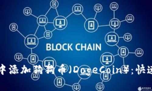 如何在TP钱包中添加狗狗币（DogeCoin）：快速且简单的指南