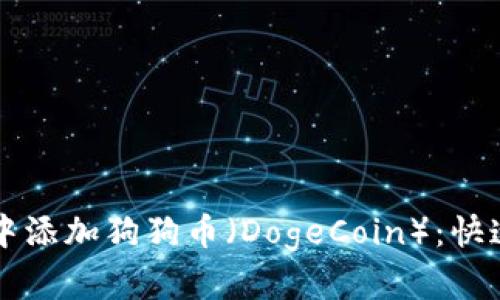 如何在TP钱包中添加狗狗币（DogeCoin）：快速且简单的指南