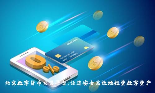 北京数字货币交易平台：让您安全高效地投资数字资产