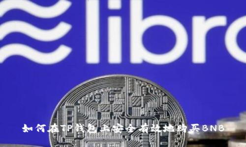 如何在TP钱包上安全有效地购买BNB